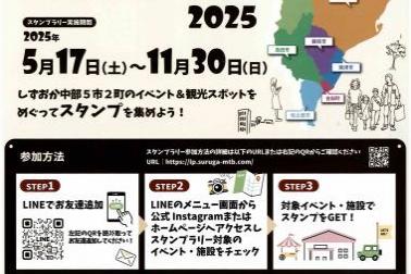 【開催！】しずおか中部5市2町 どこいく！？イベントスタンプラリー2025